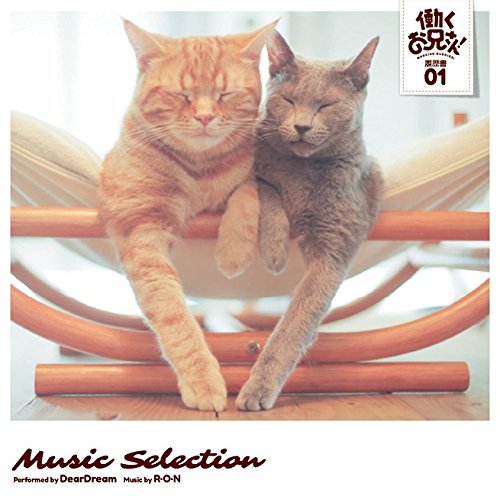 TVアニメ『働くお兄さん!』Music Selection 履歴書 01 [CD] DearDream，R・O・N DearDream; DearDream