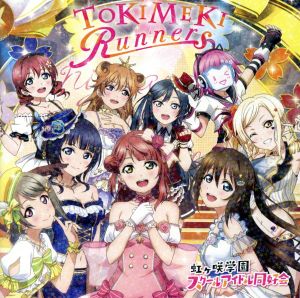 TOKIMEKI Runners (特典なし) [CD] 虹ヶ咲学園スクールアイドル同好会
