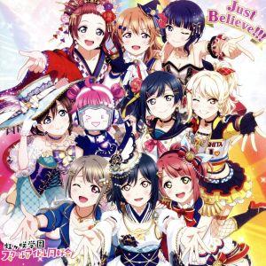Just Believe!!! [CD] 虹ヶ咲学園スクールアイドル同好会