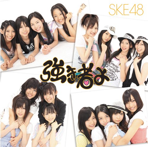強き者よ【劇場盤】(DVD付) [CD] SKE48