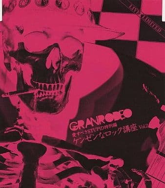 愛すべきＳＴＵＰＩＤ特別編 ケンゼンなロック講座Ｖｏｌ．２（ライヴ会場限定販売） [CD] GRANRODEO