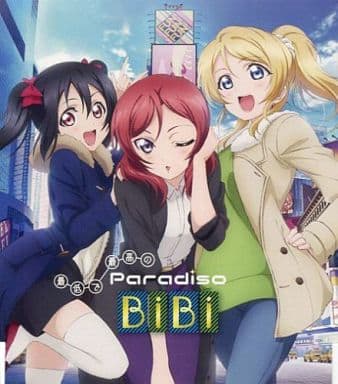 ラブライブ！：最低で最高のＰａｒａｄｉｓｏ [CD]