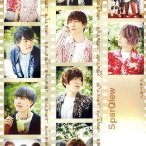 ヘルベチカ【通常盤】 [CD] SparQlew