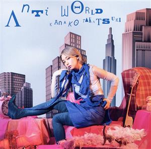 TVアニメ『100万の命の上に俺は立っている』OPテーマ「Anti world」(通常盤) [CD] 高槻かなこ