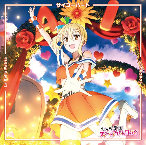 TVアニメ『ラブライブ! 虹ヶ咲学園スクールアイドル同好会』挿入歌シングル第二弾 「サイコーハート / La Bella Patria / ツナガルコネクト」【宮下 愛盤】 [CD] 虹ヶ咲学園スクールアイドル同好会; 宮下 愛(CV.村上奈津実)、エマ・ヴェルデ(CV.指出毬亜)、天王寺璃奈(CV.田中ちえ美) from 虹ヶ咲学園スクールアイドル同好会