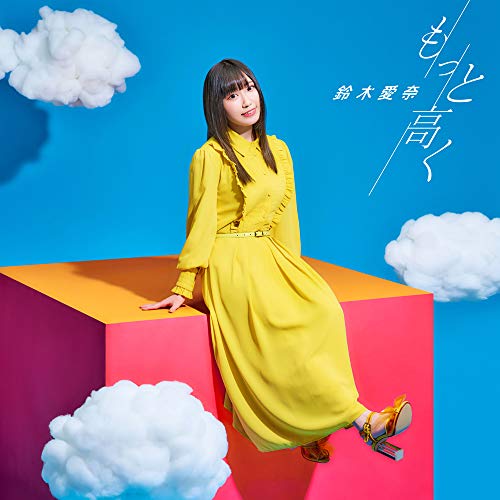 TVアニメ『いわかける! - Sport Climbing Girls -』OP主題歌「もっと高く」 (通常盤) [CD] 鈴木愛奈