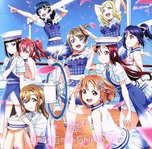 Aqours 5周年記念アニメーションPV付きシングル「smile smile ship Start!」【BD付】 [CD] Aqours