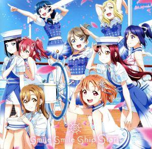 Aqours 5周年記念アニメーションPV付きシングル「smile smile ship Start!」【DVD付】 [CD] Aqours