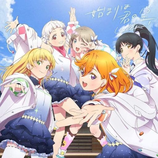 『ラブライブ! スーパースター!!』「始まりは君の空」【みんなで叶える物語盤】(BD付) [CD] Liella!