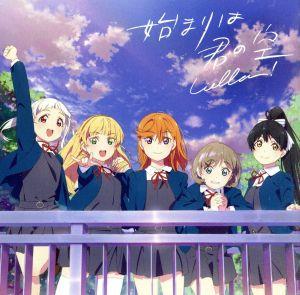 『ラブライブ! スーパースター!!』「始まりは君の空」【私を叶える物語盤】(DVD付) [CD] Liella!