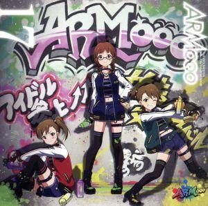 THE IDOLM@STER MILLION THE@TER WAVE 17 ARMooo [CD] ARMooo[双海真美(CV.下田麻美)、秋月律子(CV.若林直美)、双海亜美(CV.下田麻美)]