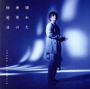 仲村宗悟 4thシングル【通常盤】 [CD] 仲村宗悟