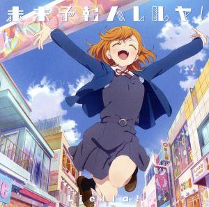 TVアニメ『ラブライブ! スーパースター!!』第1話挿入歌/第3話挿入歌 未来予報ハレルヤ! /Tiny Stars【第1話盤】 [CD] Liella!
