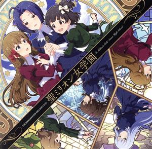THE IDOLM@STER MILLION LIVE! 聖ミリオン女学園 [CD] V.A.