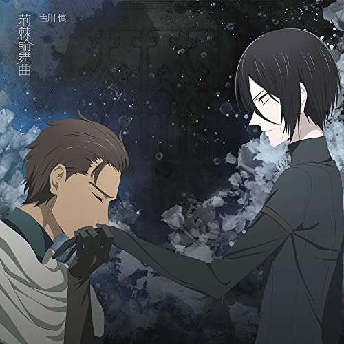TVアニメ『薔薇王の葬列』第2クールOPテーマ 「荊棘輪舞曲」【アニメ盤】 [CD] 古川 慎