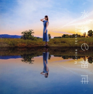 TVアニメ『はたらく魔王さま！！』EDテーマ 「水鏡の世界」 [CD] 堀内まり菜