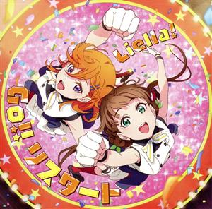 TVアニメ『ラブライブ！スーパースター!!』2期 第1話挿入歌/第3話挿入歌「Welcome to 僕らのセカイ / Go!! リスタート」【第3話盤】 [CD] Liella!