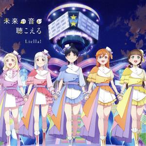 TVアニメ『ラブライブ！スーパースター!!』2期 第10話挿入歌/第12話挿入歌 「Sing！Shine！Smile！ / 未来の音が聴こえる」【第12話盤】 [CD] Liella!