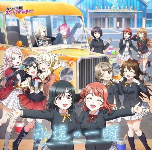 虹ヶ咲学園スクールアイドル同好会 ニューシングル「永遠の一瞬 」 [CD] 虹ヶ咲学園スクールアイドル同好会