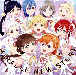 『ラブライブ！スクールアイドルフェスティバル2 MIRACLE LIVE』テーマソング 「MIRACLE NEW STORY」 [CD] Liella!