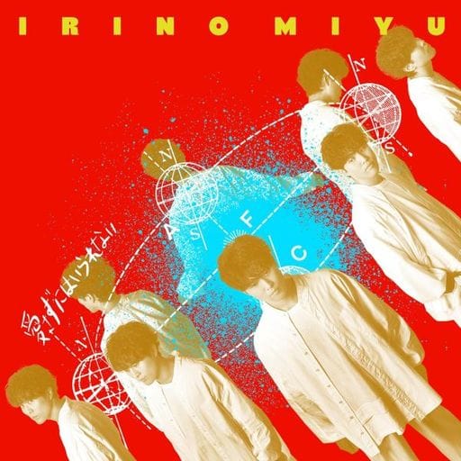 入野自由 6thシングル「愛さずにはいられない」【通常盤】 [CD] 入野自由