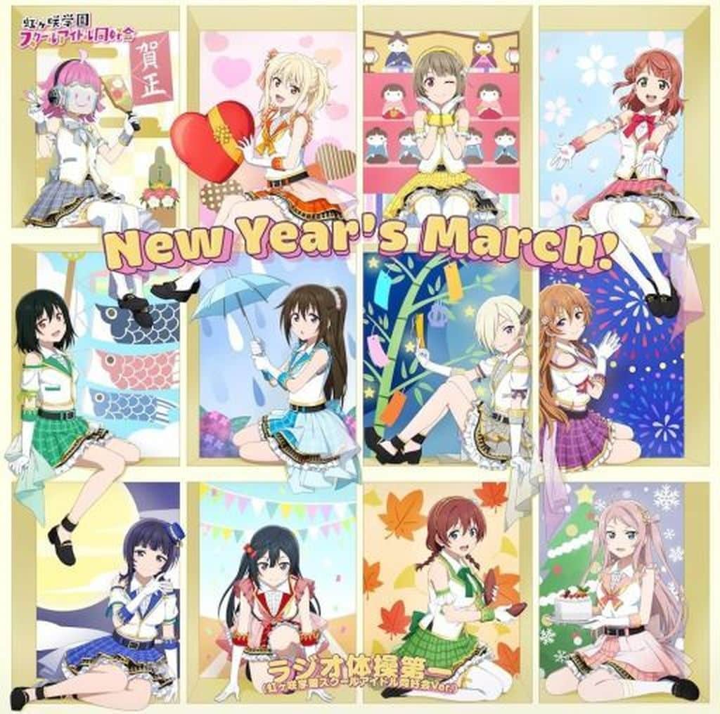 『ラブライブ！スクールアイドルフェスティバル2 MIRACLE LIVE!』コラボシングル「New Year's March！ / ラジオ体操第一（虹ヶ咲学園スクールアイドル同好会 Ver.）」【type-A】 [CD] 虹ヶ咲学園スクールアイドル同好会