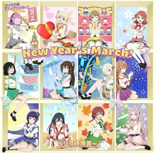 『ラブライブ！スクールアイドルフェスティバル2 MIRACLE LIVE!』コラボシングル「New Year's March！ / ラジオ体操第一（虹ヶ咲学園スクールアイドル同好会 Ver.）」【type-A】 [CD] 虹ヶ咲学園スクールアイドル同好会