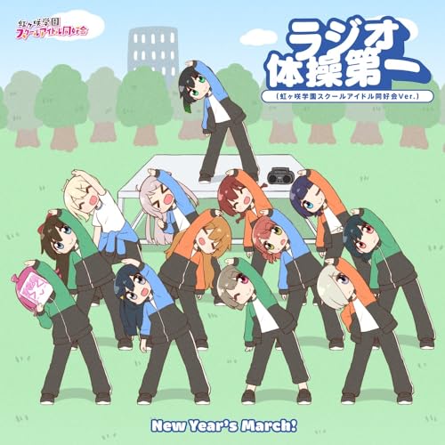 『ラブライブ！スクールアイドルフェスティバル2 MIRACLE LIVE!』コラボシングル「New Year's March！ / ラジオ体操第一（虹ヶ咲学園スクールアイドル同好会 Ver.）」【type-B】 [CD] 虹ヶ咲学園スクールアイドル同好会