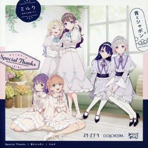 『ラブライブ！蓮ノ空女学院スクールアイドルクラブ／Link！Like！ラブライブ！』 スリーズブーケ＆DOLLCHESTRA＆みらくらぱーく！ ユニットスプリットシングル「Special Thanks / 青とシャボン / ミルク」 [CD] スリーズブーケ＆DOLLCHESTRA＆みらくらぱーく！