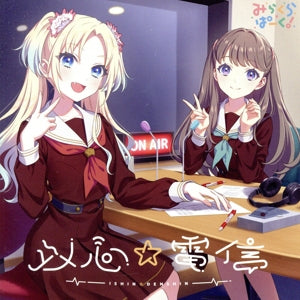 スマートフォン向けアプリ『Link！Like！ラブライブ！』みらくらぱーく！ 2ndシングル「以心☆電信」 [CD] みらくらぱーく！