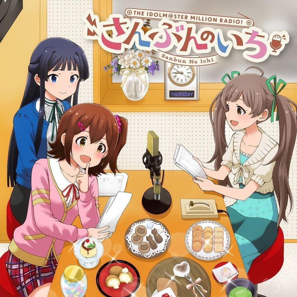 ラジオ『アイドルマスター ミリオンラジオ！』エンディングテーマ さんぶんのいち [CD] 春日未来 (CV.山崎はるか)、最上静香 (CV.田所あずさ)、箱崎星梨花 (CV.麻倉もも)