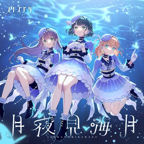 スリーズブーケ 4thシングル「月夜見海月」 [CD] スリーズブーケ[日野下花帆(CV.楡井希実)、乙宗 梢(CV.花宮初奈)、百生吟子(CV.櫻井陽菜)]