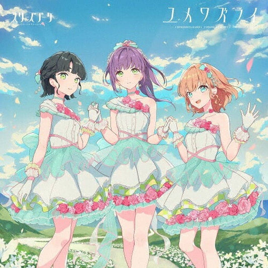スリーズブーケ 5thシングル「ユメワズライ」 [CD] スリーズブーケ