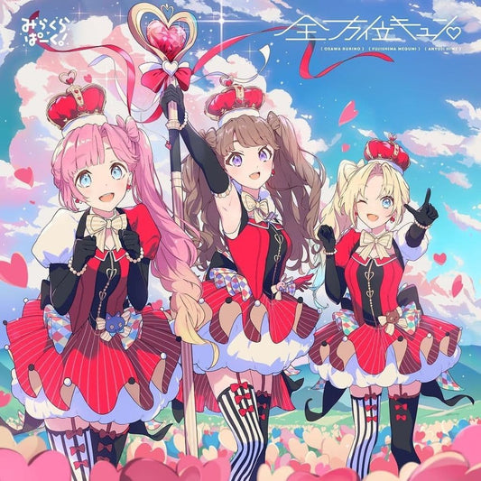 みらくらぱーく！ 4thシングル「全方位キュン」 [CD] みらくらぱーく！