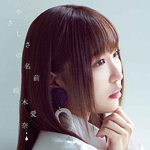 TVアニメ『モンスター娘のお医者さん』ED主題歌「やさしさの名前」 (初回限定盤) [CD] 鈴木愛奈