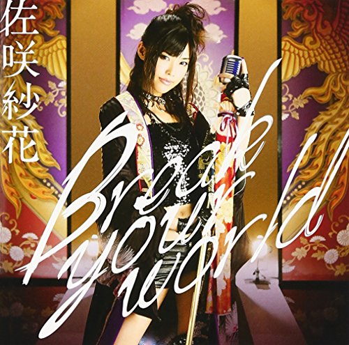 Break your world(初回限定盤)(DVD付) [CD] 佐咲紗花 佐咲紗花 五条下位(Arte Refact) 谷島俊; 佐咲紗花