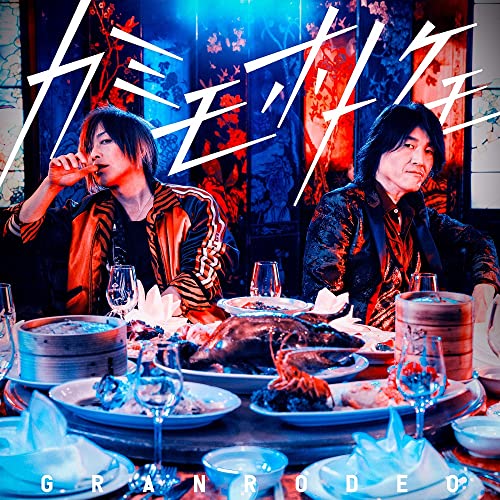 TVアニメ『最遊記RELOAD -ZEROIN-』OP主題歌「カミモホトケモ」 (初回限定盤) [CD] GRANRODEO