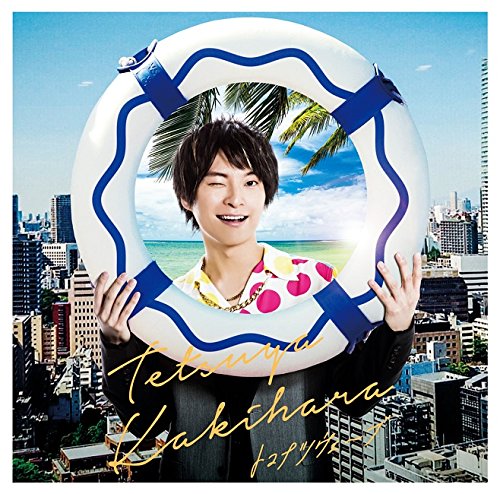 トコナツウェーブ(豪華盤)(DVD付) [CD] 柿原徹也 BEGIN 睦月周平; 宮崎誠