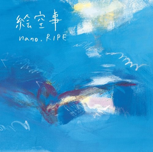 絵空事(初回限定盤)(DVD付) [CD] nano.RIPE; きみコ