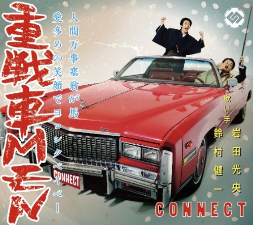 重戦車MEN(豪華盤)(DVD付) [CD] CONNECT