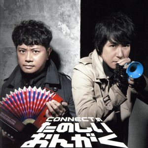 CONNECTのたのしいおんがく(豪華盤)(DVD付) [CD] CONNECT こだまさおり 木村有希 松井洋平 渡辺拓也 増田武史 佐々倉有吾 佐々木裕; 宮崎京一