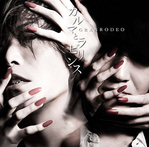 カルマとラビリンス(初回限定盤)(DVD付) [CD] GRANRODEO 谷山紀章; 飯塚昌明