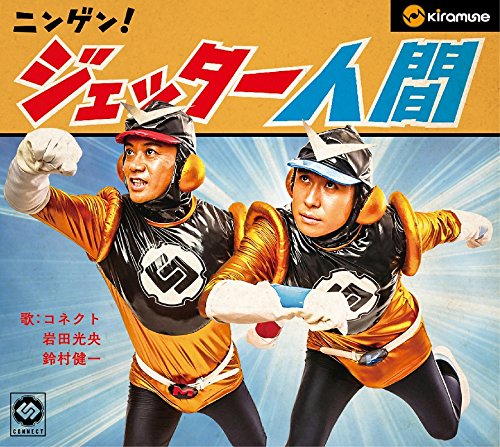 ニンゲン!ジェッター人間(豪華盤)(DVD付) [CD] CONNECT、 三重野瞳、 古屋真、 唐沢美帆、 渡辺拓也、 松井洋平、 川本盛文、 渡辺未来、 倉内達矢; 木下智哉
