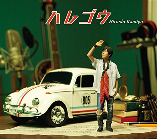ハレゴウ(豪華盤)(DVD付) [CD] 神谷浩史 畑亜貴 結城アイラ 松村龍二 松井洋平 真崎エリカ 只野菜摘 山元祐介 Kohei by SIMONSAYZ 増田武史; 佐々木裕