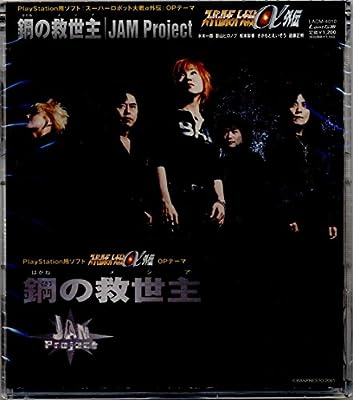 鋼の救世主（メシア） [CD] JAM Project 影山ヒロノブ 工藤哲雄 須藤賢一; JAM Project