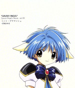 ギャラクシーエンジェル キャラクターシリーズ ミント・ブラマンシュ [CD] 沢城みゆき 新谷良子 田村ゆかり かないみか 山口眞弓 藤原啓治 田辺智沙; ただみつひろ