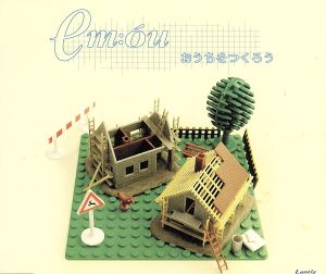 おうちをつくろう [CD] em:ou 大熊謙一; 緒方恵美