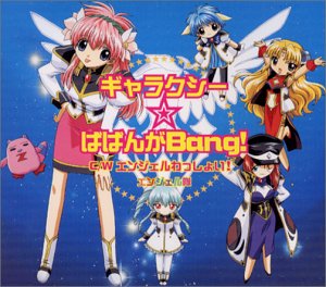 ギャラクシーエンジェル - ギャラクシー☆ばばんがBang! / エンジェルわっしょい! [CD] エンジェル隊 田辺智沙 金井江右 HULK 南良樹; エンジェル隊