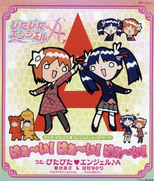 はぁ～い！ はぁ～い！ はぁ～い！ [CD] ぴたぴた エンジェル♪A(新谷良子&田村ゆかり) 田辺智沙 Funta 飯塚昌明; ぴたぴた エンジェル♪A(新谷良子&田村ゆかり)