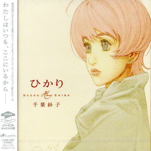 「ヒートガイ ジェイ」EDテーマ - ひかり [CD] 千葉紗子